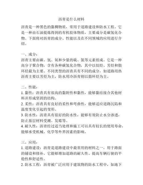 沥青是什么材料