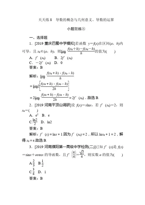 2020版高考数学(文)全程训练计划 小题狂练 (8)