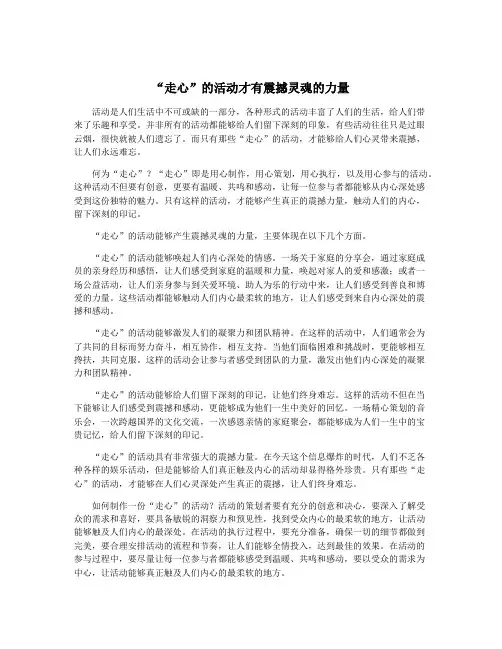 “走心”的活动才有震撼灵魂的力量