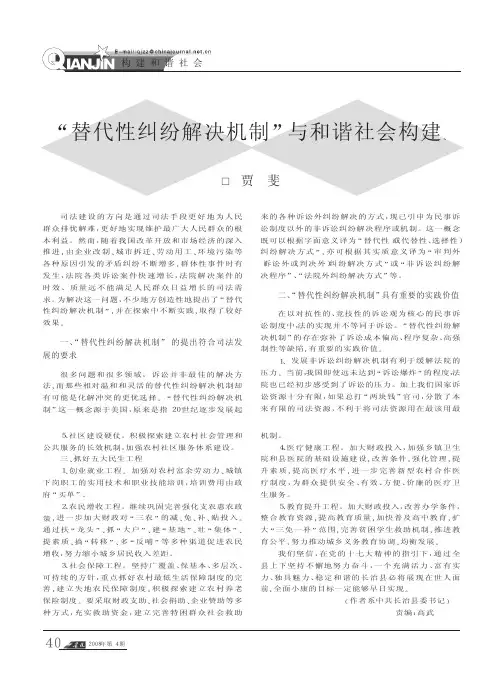 替代性纠纷解决机制_与和谐社会构建_贾斐