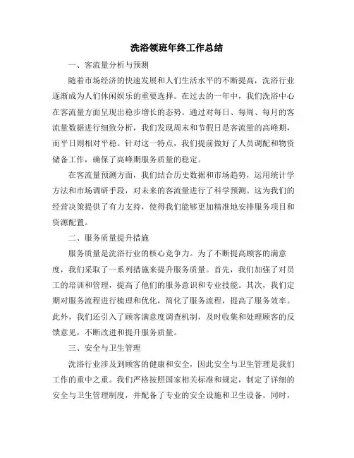 洗浴领班年终工作总结
