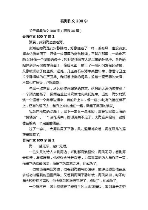 关于看海作文300字（精选30篇）