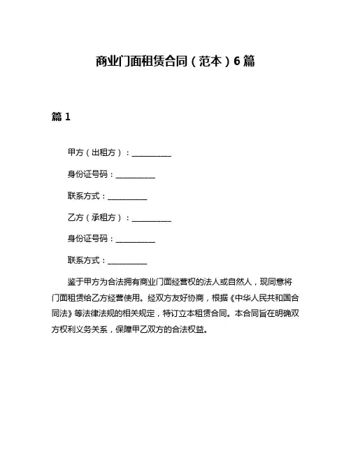 商业门面租赁合同(范本)6篇