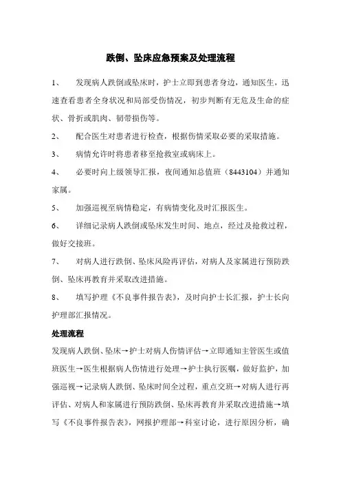 跌倒、坠床应急预案及处理流程