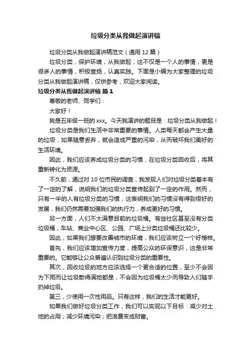 垃圾分类从我做起演讲稿范文（通用12篇）