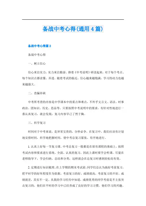 备战中考心得(通用4篇)