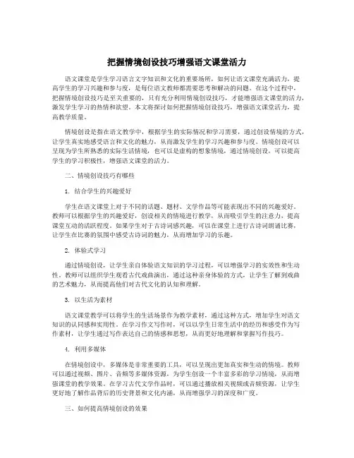 把握情境创设技巧增强语文课堂活力