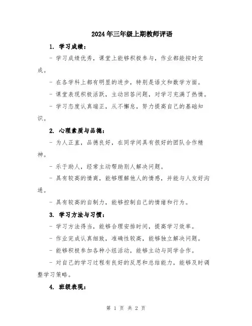 2024年三年级上期教师评语