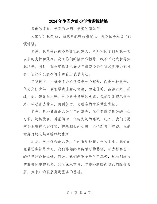 2024年争当六好少年演讲稿精编
