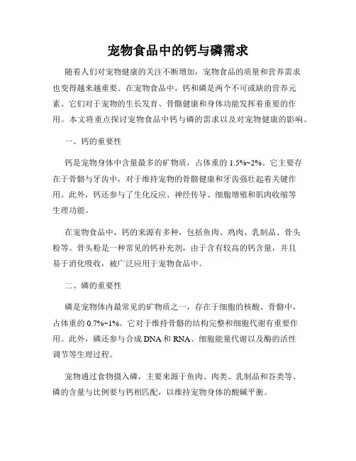 宠物食品中的钙与磷需求