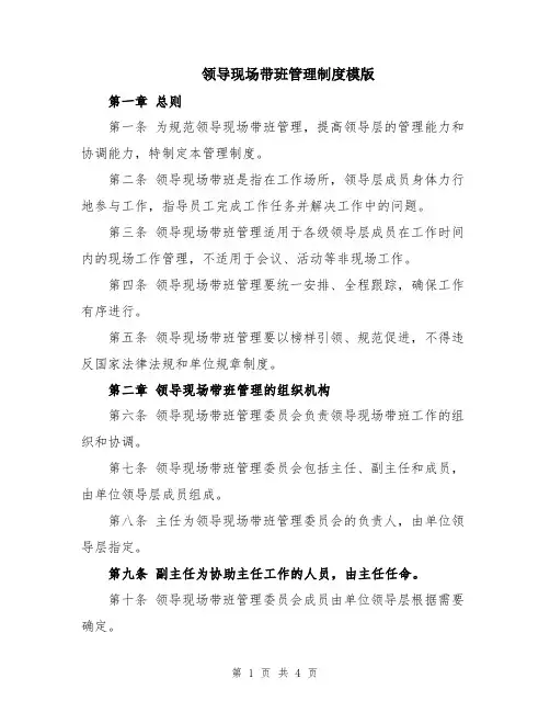 领导现场带班管理制度模版