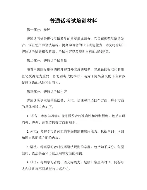 普通话考试培训材料
