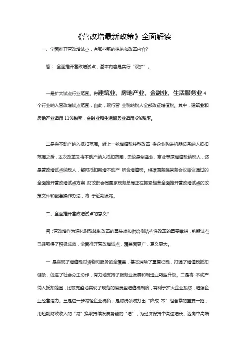 《营改增最新政策》全面解读