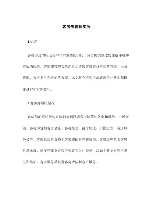 客房部管理实务11