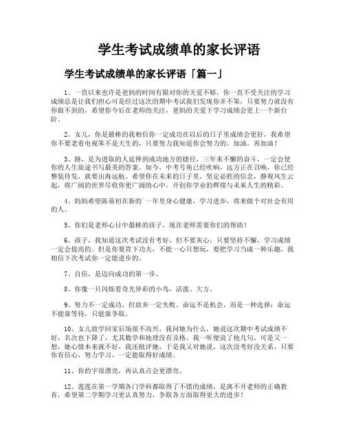 学生考试成绩单的家长评语