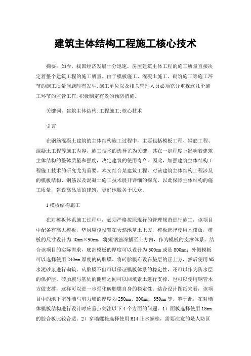 建筑主体结构工程施工核心技术