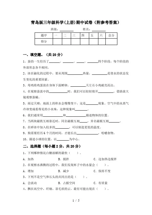 青岛版三年级科学(上册)期中试卷(附参考答案)