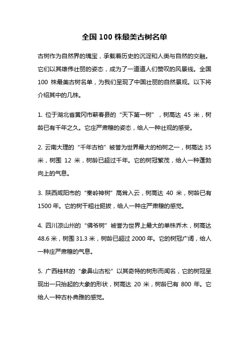 全国100株最美古树名单