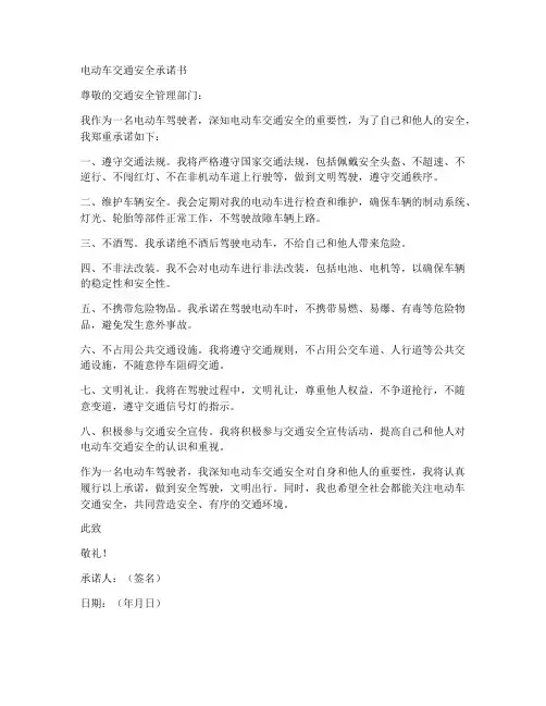 电动车交通安全承诺书