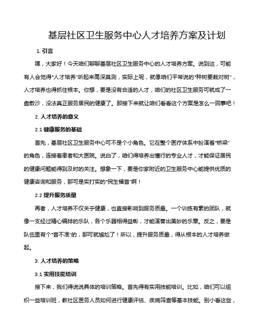 基层社区卫生服务中心人才培养方案及计划