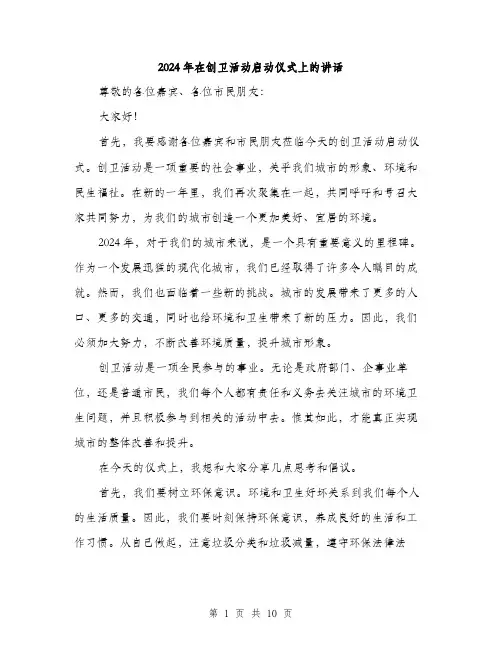 2024年在创卫活动启动仪式上的讲话(5篇)