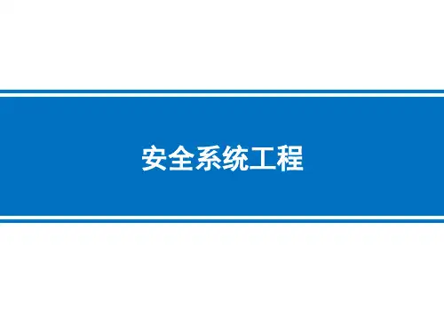 第五章 系统安全预测与决策
