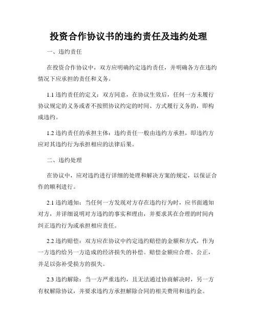 投资合作协议书的违约责任及违约处理
