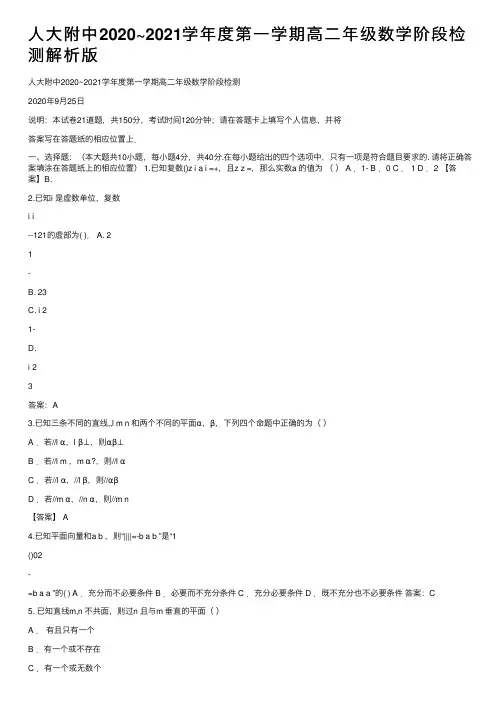 人大附中2020~2021学年度第一学期高二年级数学阶段检测解析版