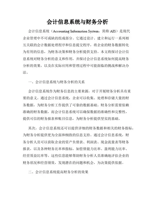 会计信息系统与财务分析
