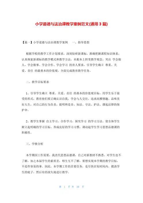 小学道德与法治课教学案例范文(通用3篇)