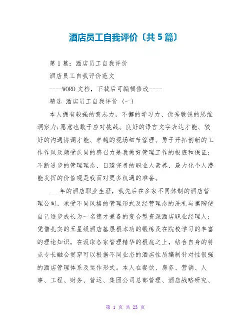酒店员工自我评价(共5篇)
