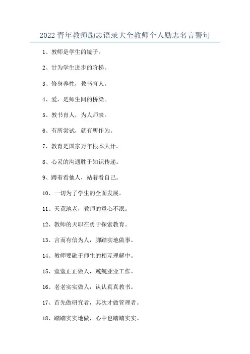 2022青年教师励志语录大全教师个人励志名言警句
