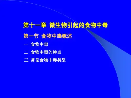 第十二章微生物性食物中毒