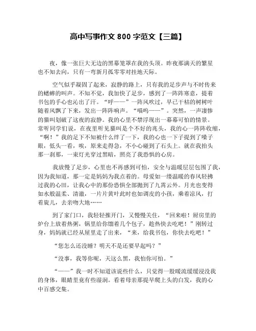 高中写事作文800字范文【三篇】