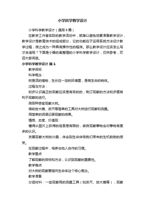 小学科学教学设计（通用9篇）