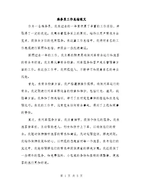 乘务员工作总结范文(二篇)