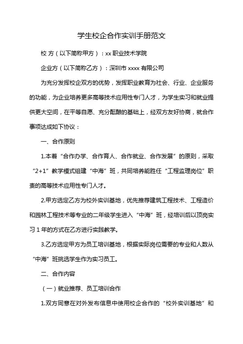 学生校企合作实训手册范文