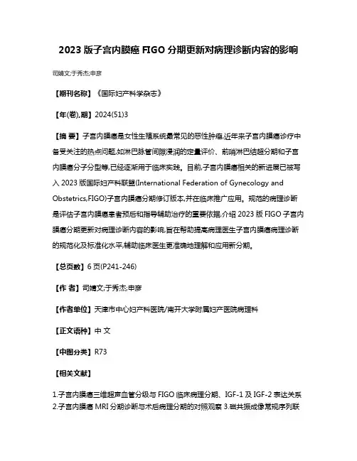 2023版子宫内膜癌FIGO分期更新对病理诊断内容的影响