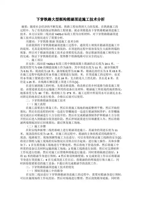 下穿铁路大型框构箱涵顶进施工技术分析