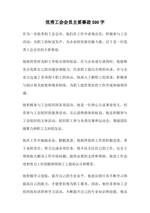 优秀工会会员主要事迹500字
