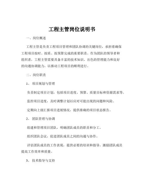 工程主管岗位说明书
