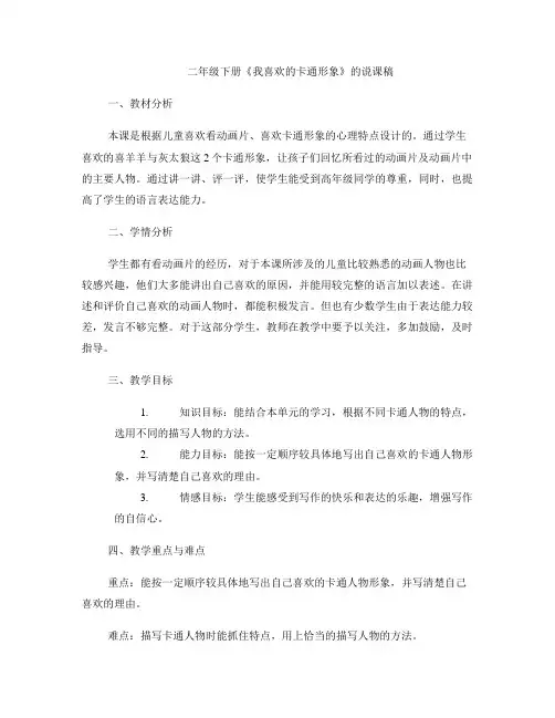 二年级下册《我喜欢的卡通形象》的说课稿