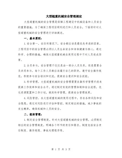 大型超重机械安全管理规定