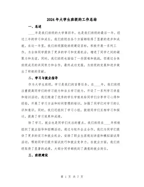 2024年大学生班级的工作总结(2篇)