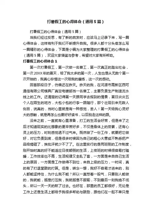 打暑假工的心得体会（通用5篇）