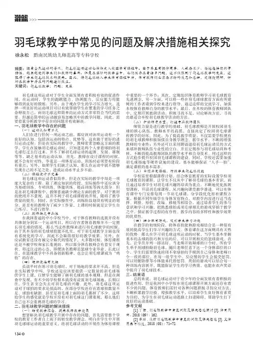 羽毛球教学中常见的问题及解决措施相关探究