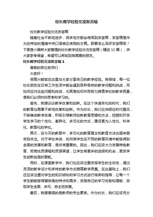 校长教学经验交流发言稿（精选15篇）