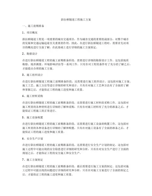 斜拉桥隧道工程施工方案