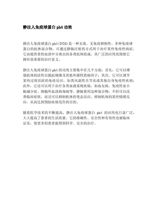 静注人免疫球蛋白ph4功效