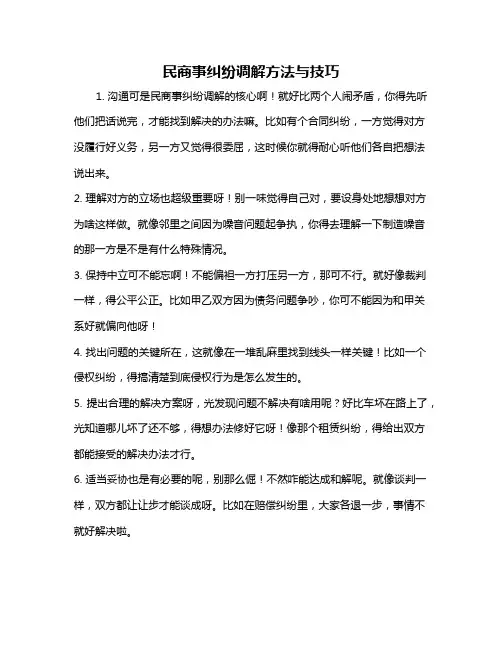 民商事纠纷调解方法与技巧